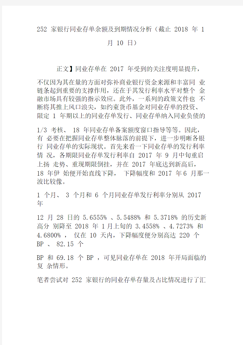 252家银行同业存单余额及到期情况分析(截止2018年1月10日)