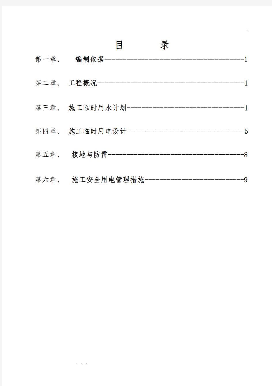 临时用水用电工程施工组织设计方案