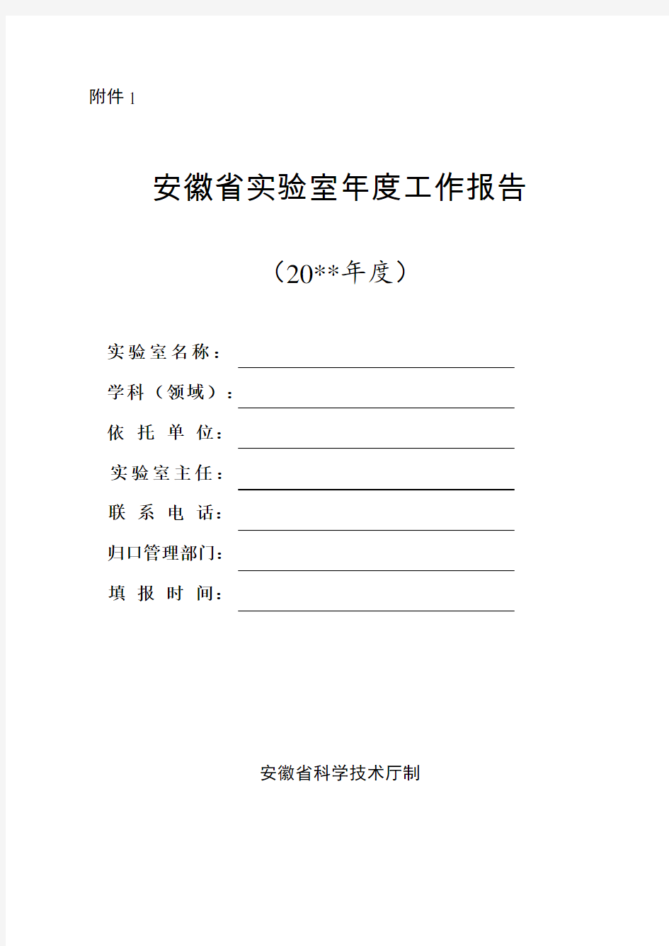 安徽省实验室、安徽省技术创新中心年度工作报告