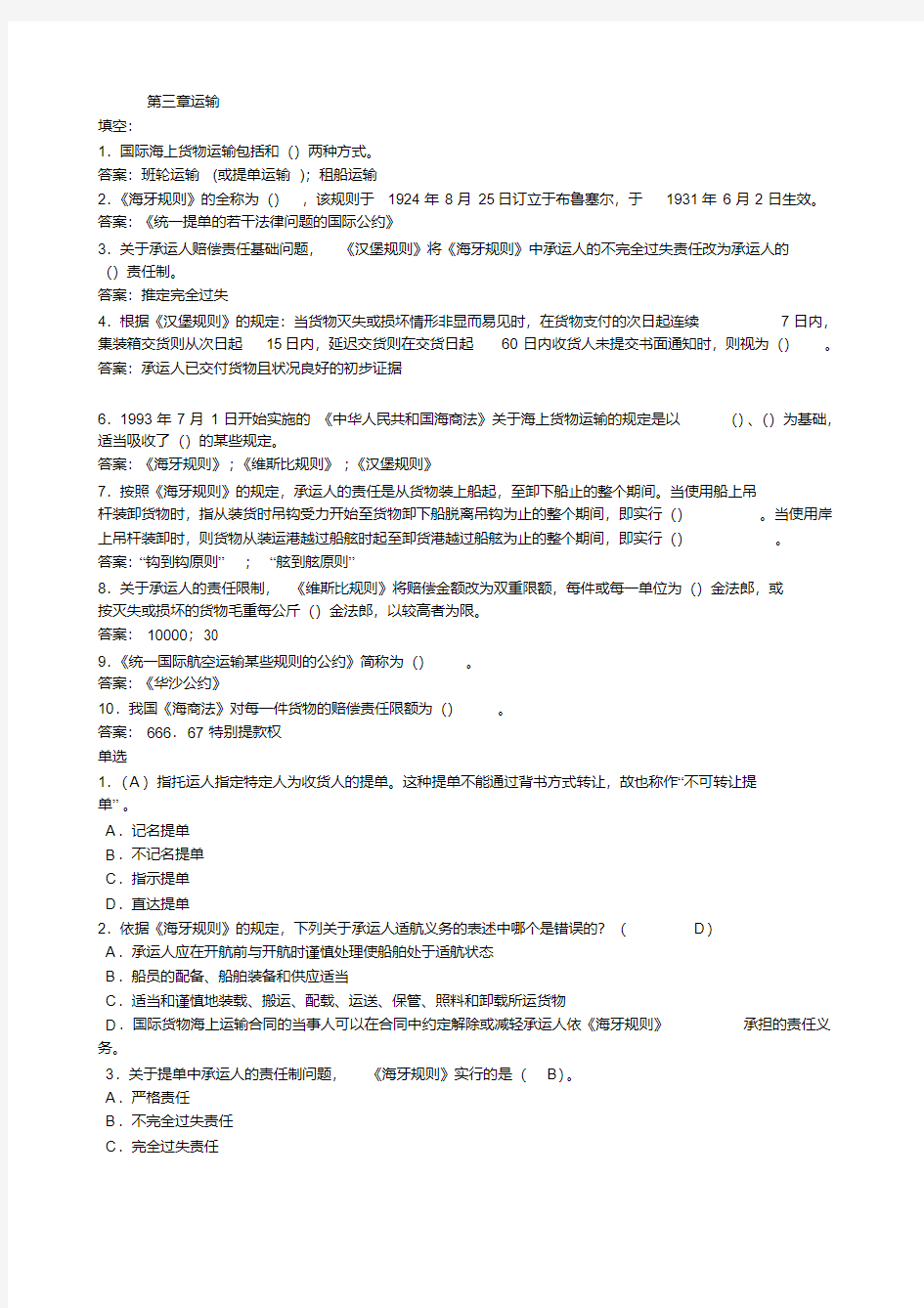 国际货物运输保险练习题及答案