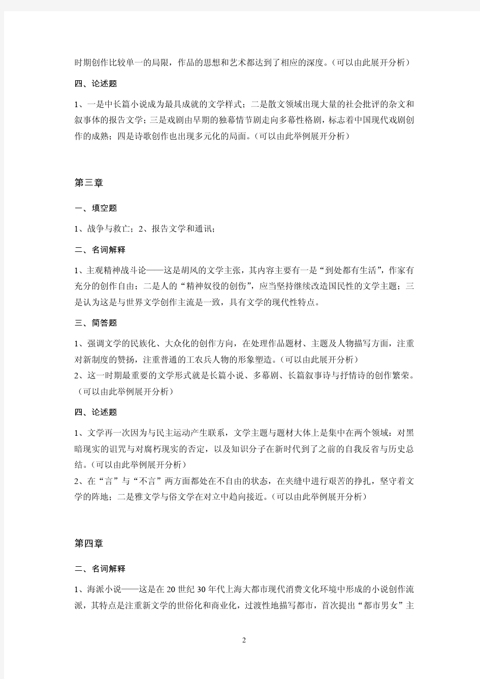 中国文学(3)离线作业(选)答案