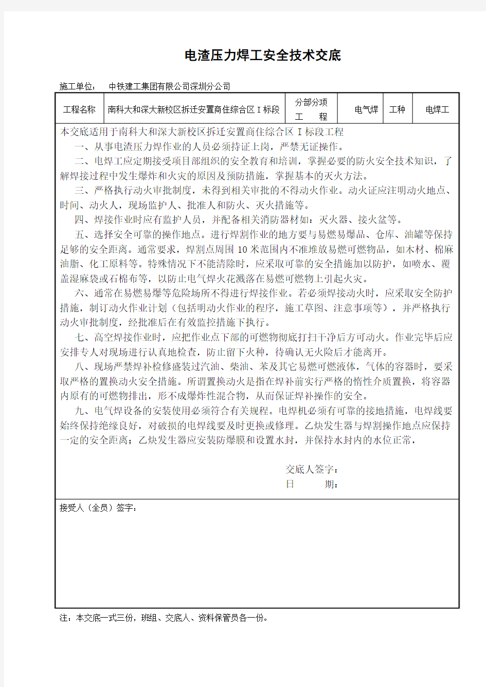 电渣压力焊工安全技术交底