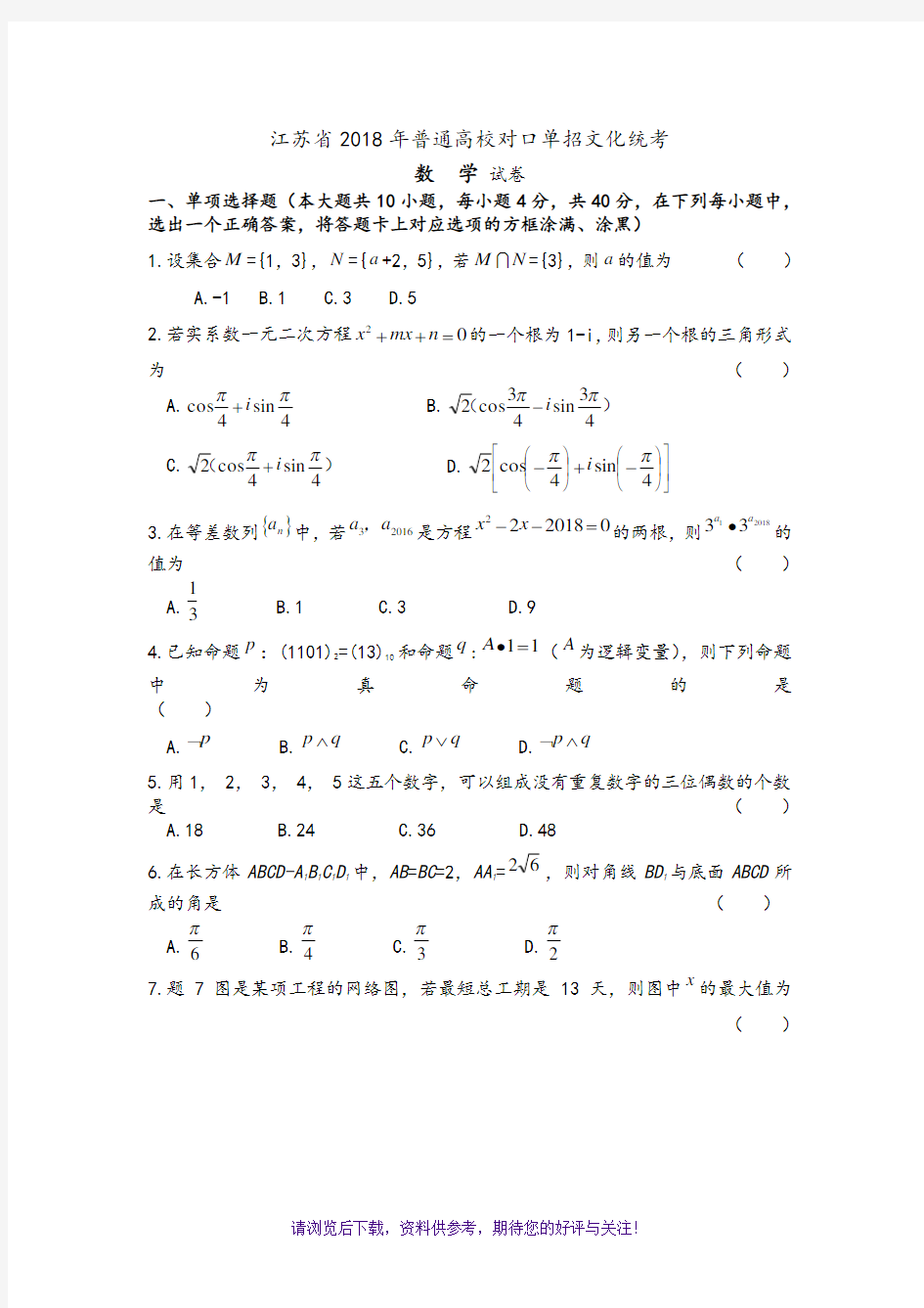 江苏2018年单招高考数学试题和答案