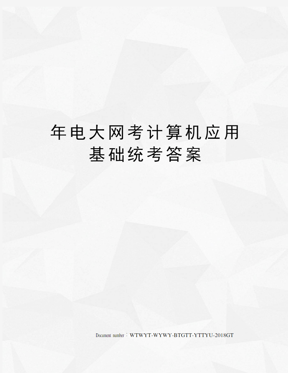 年电大网考计算机应用基础统考答案