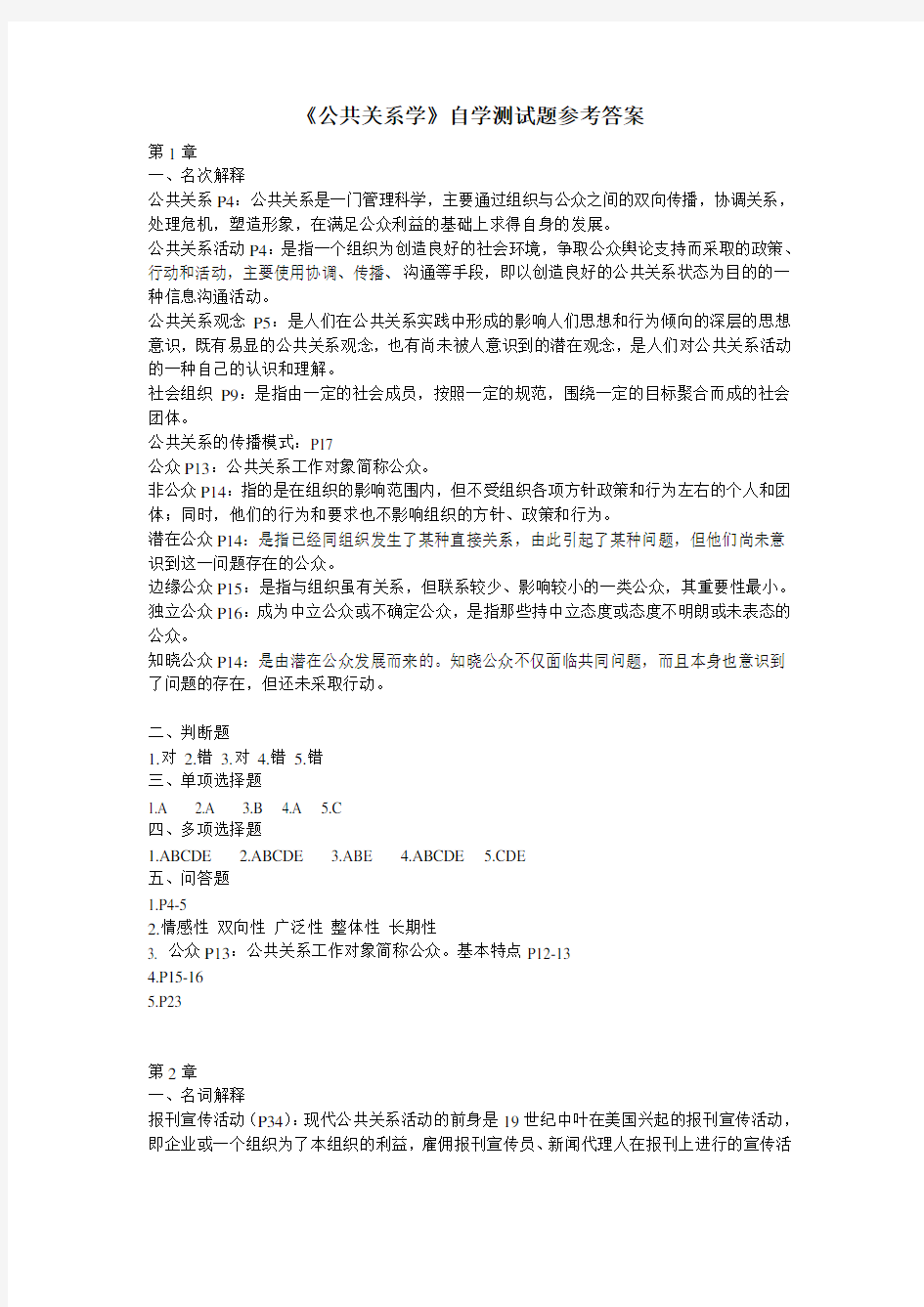 《公共关系学》自学测试题参考答案