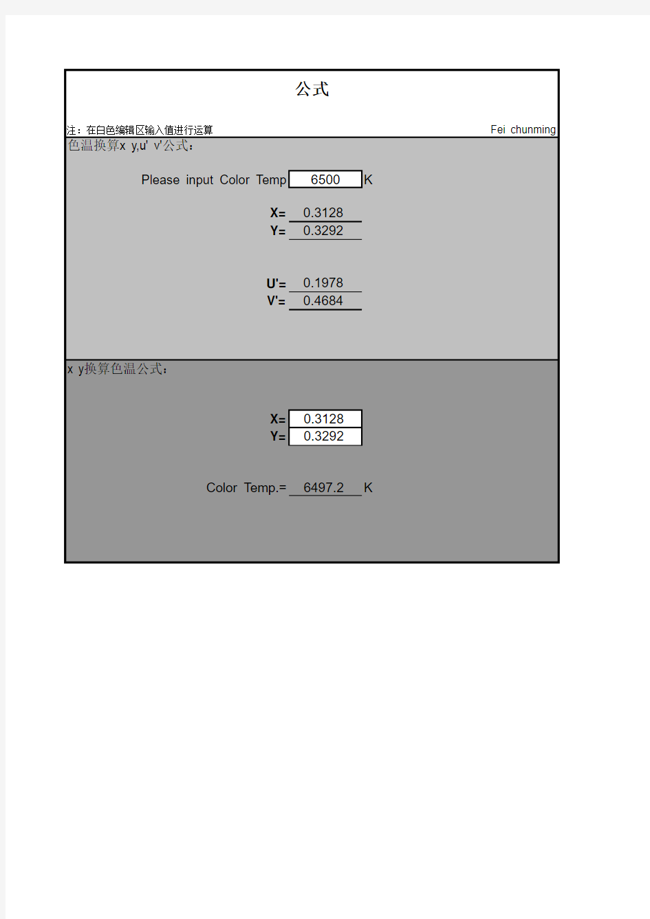 色温-XY-UV色坐标换算公式