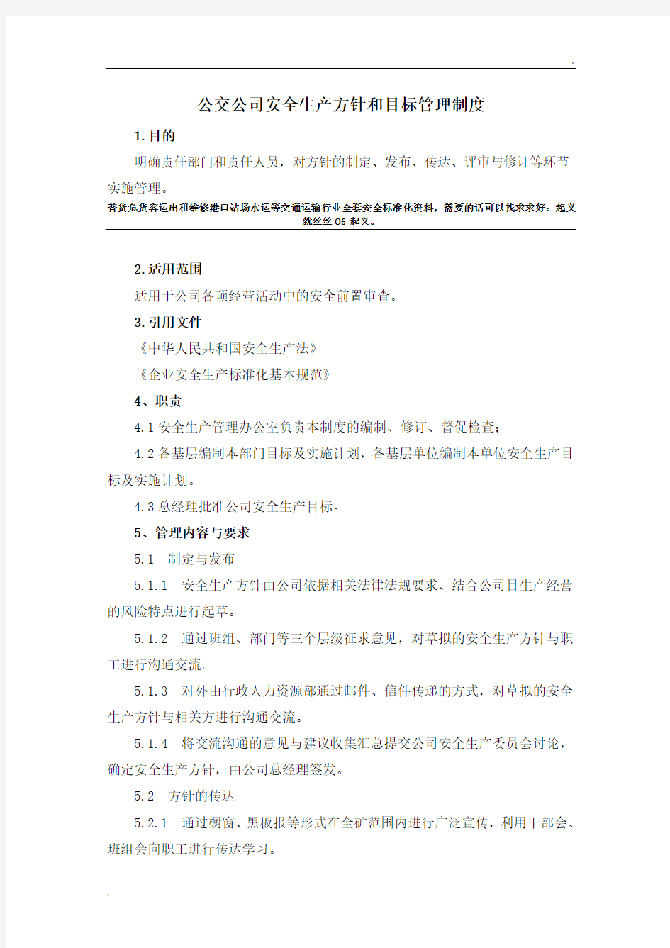 公交公司安全生产方针目标管理制度