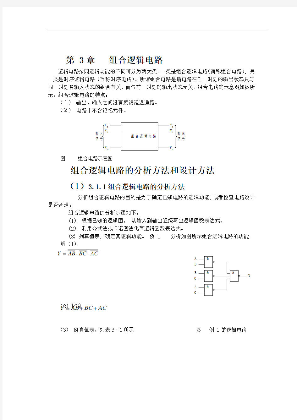 第3章组合逻辑电路1