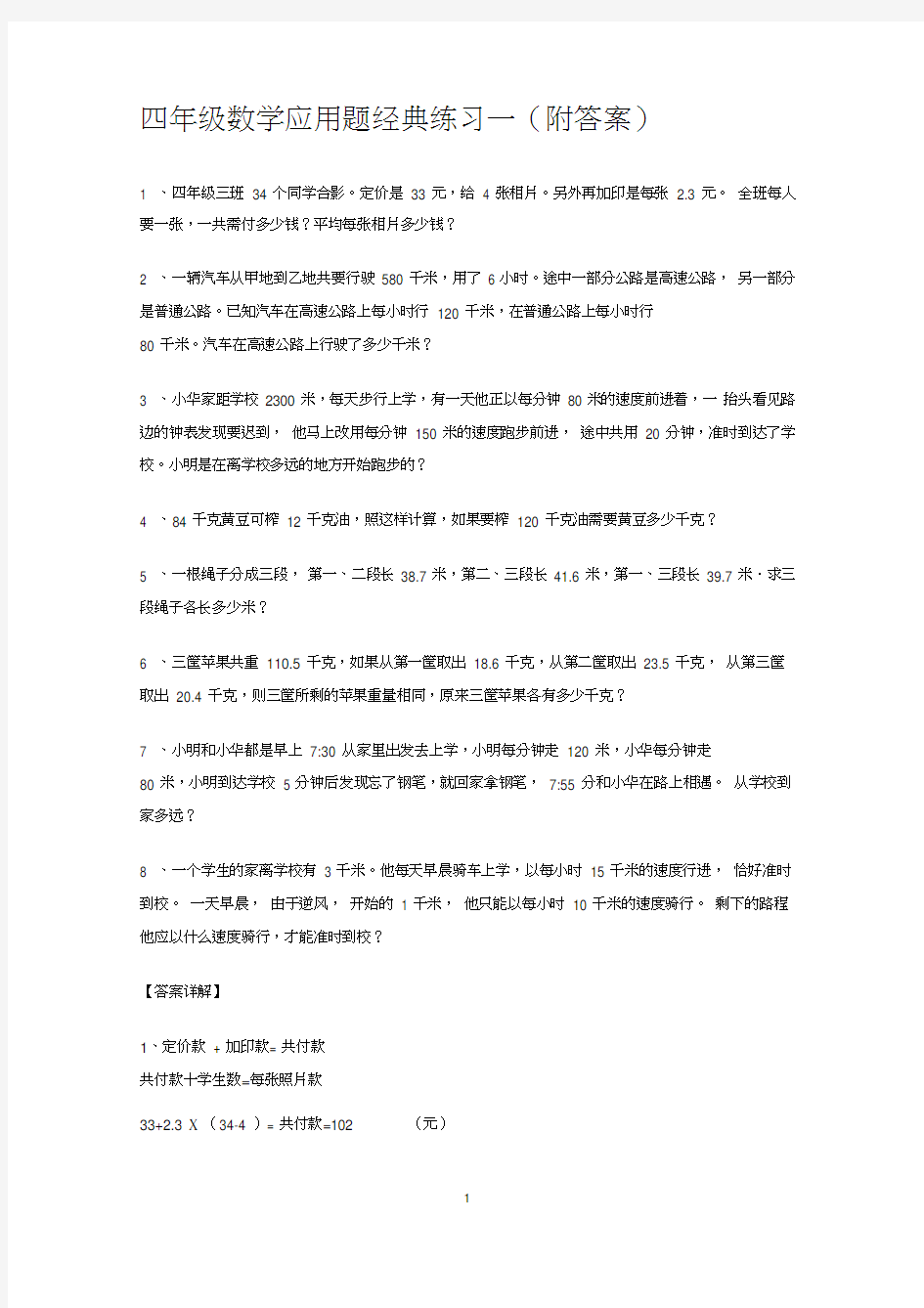 四年级数学应用题经典练习(共六套)