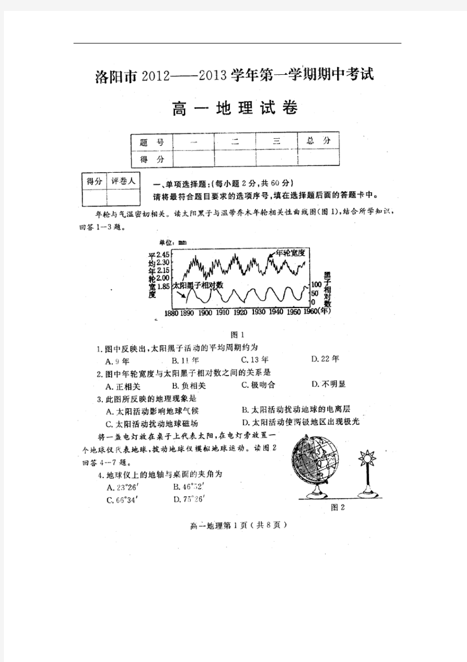 洛阳市20122013学年第一学期(上学期)高一地理期中考试试卷(附答案)