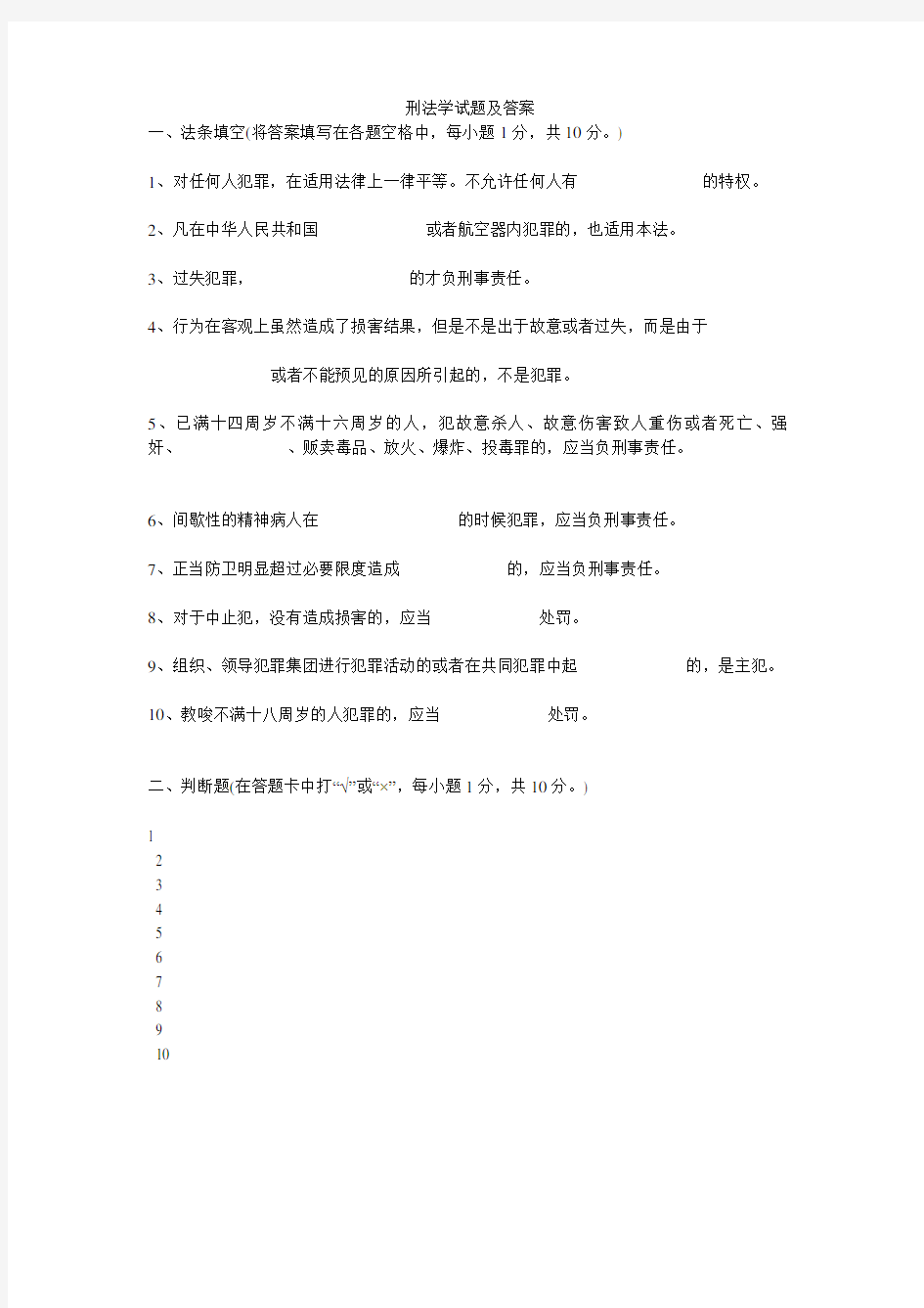 刑法学试题及答案