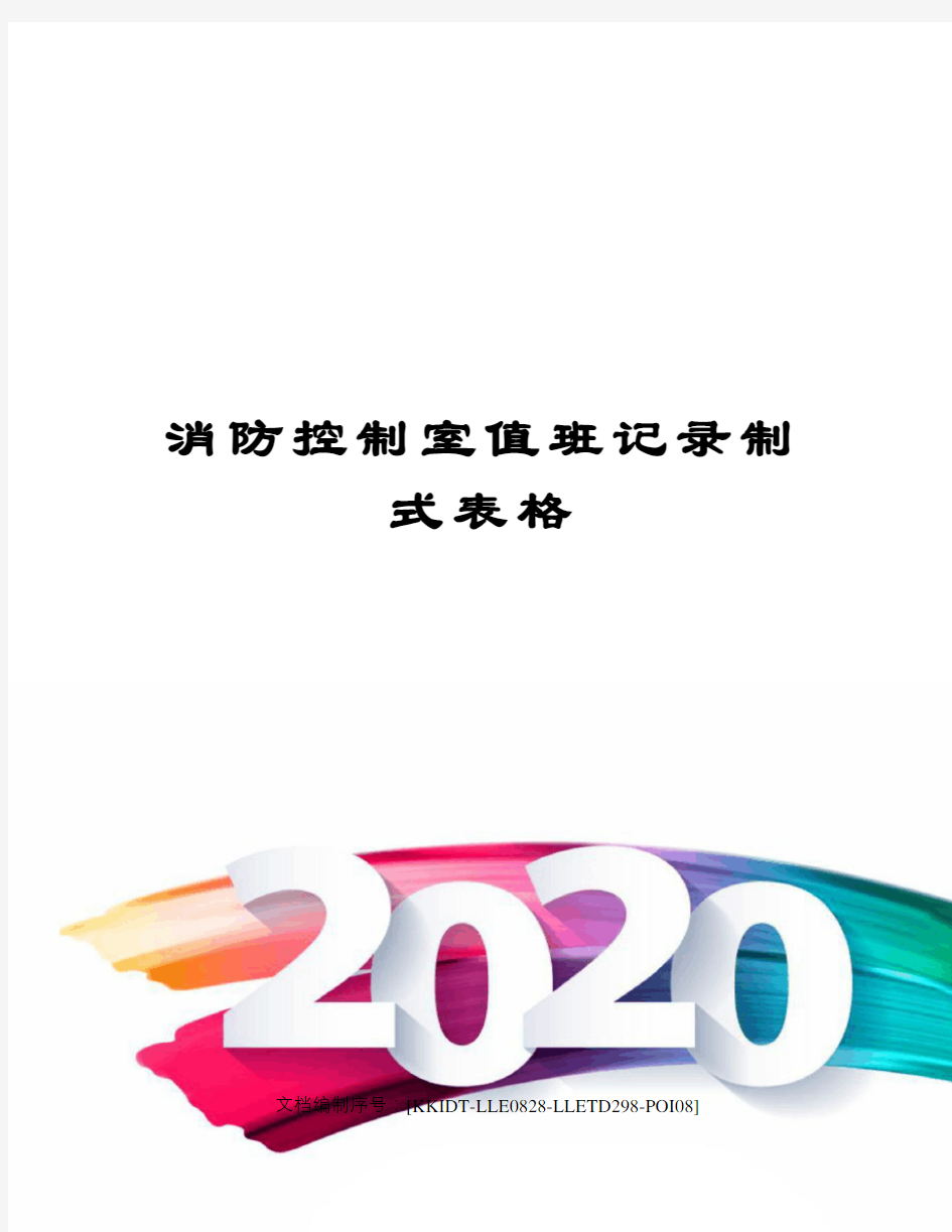 消防控制室值班记录制式表格