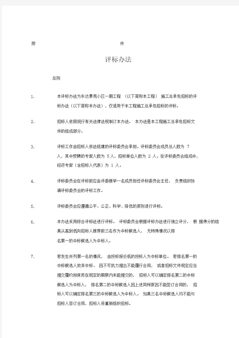 建筑工程招投标评标办法0001