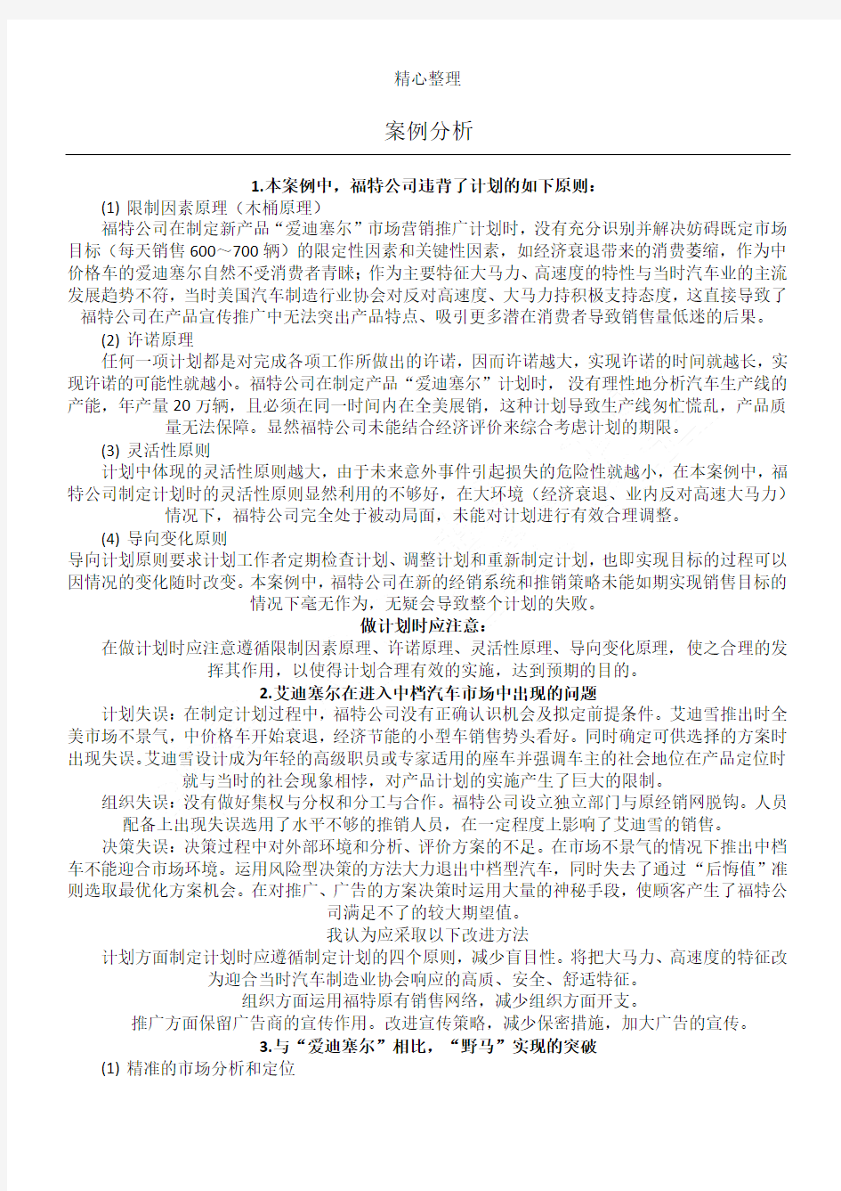 福特汽车公司案例分析