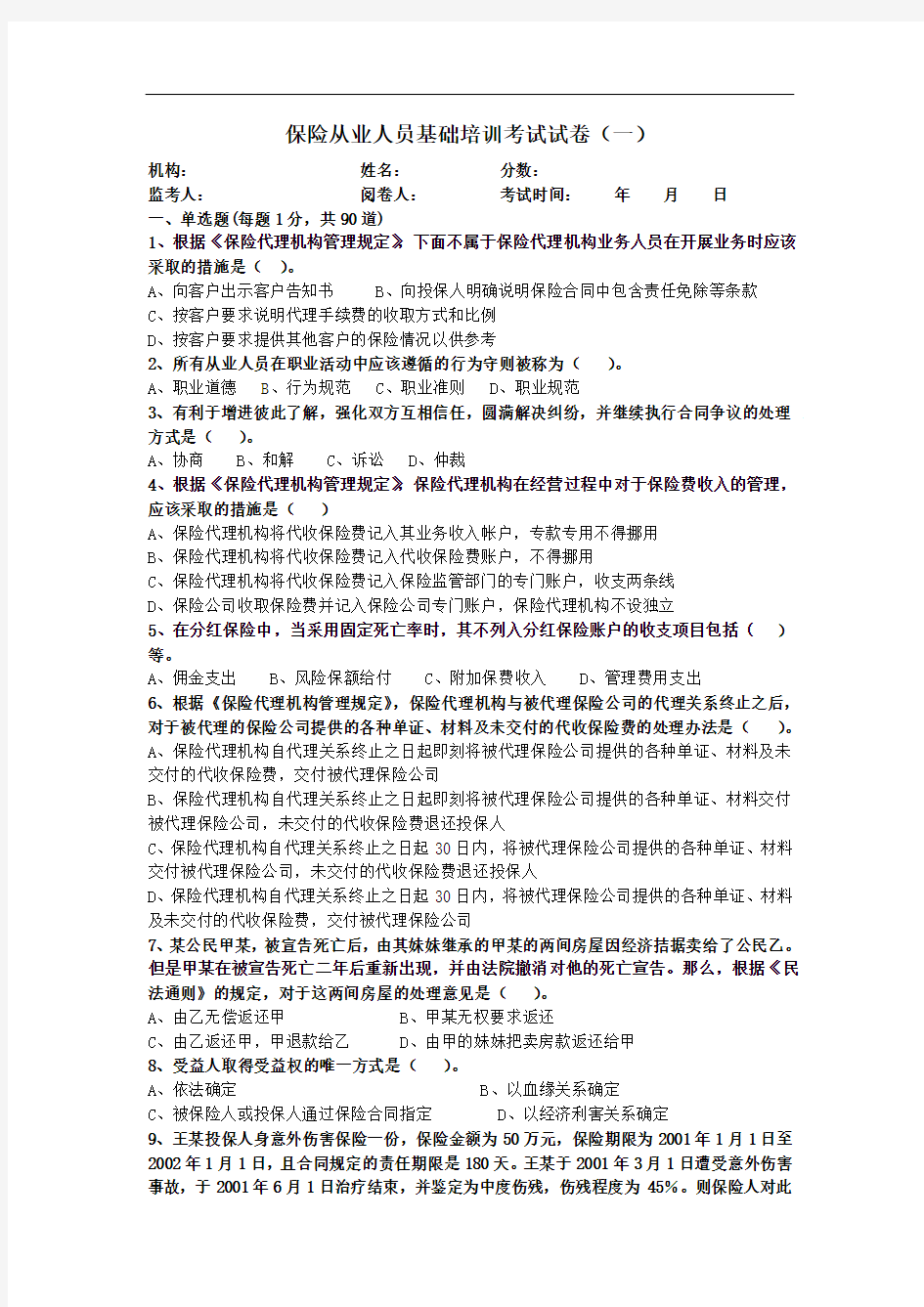 保险从业人员基础培训考试试卷