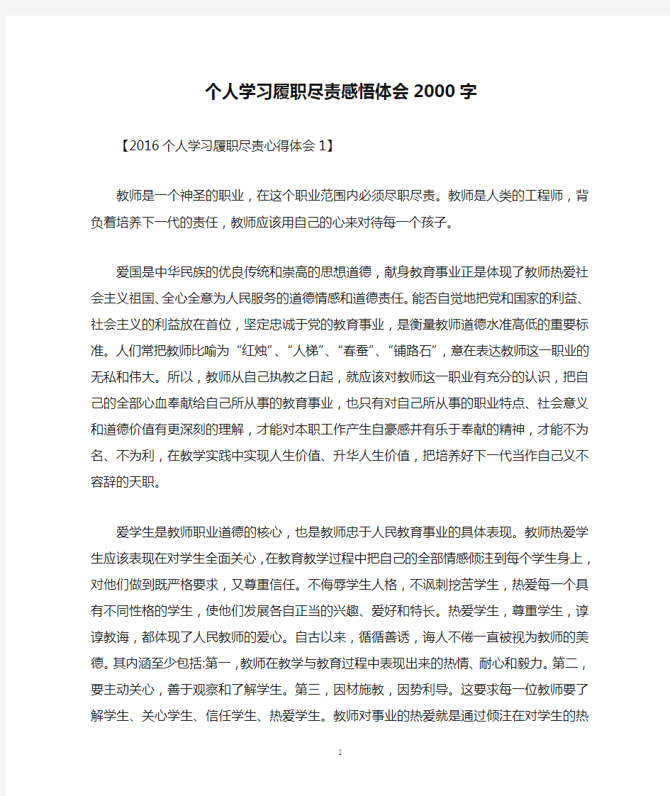 个人学习履职尽责感悟体会2000字