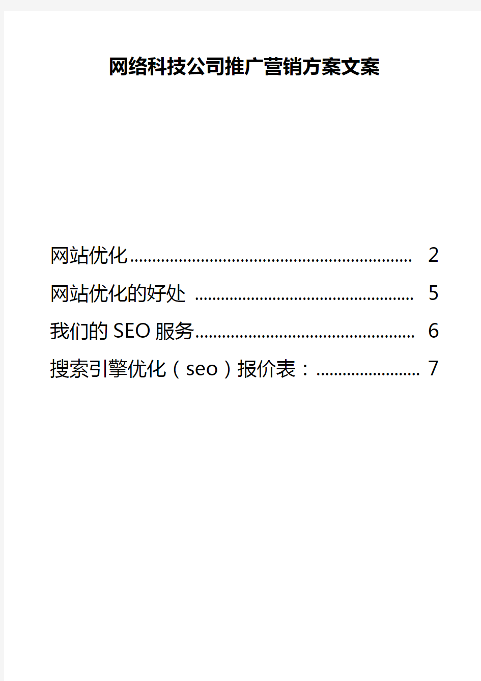 网络科技公司推广营销方案文案