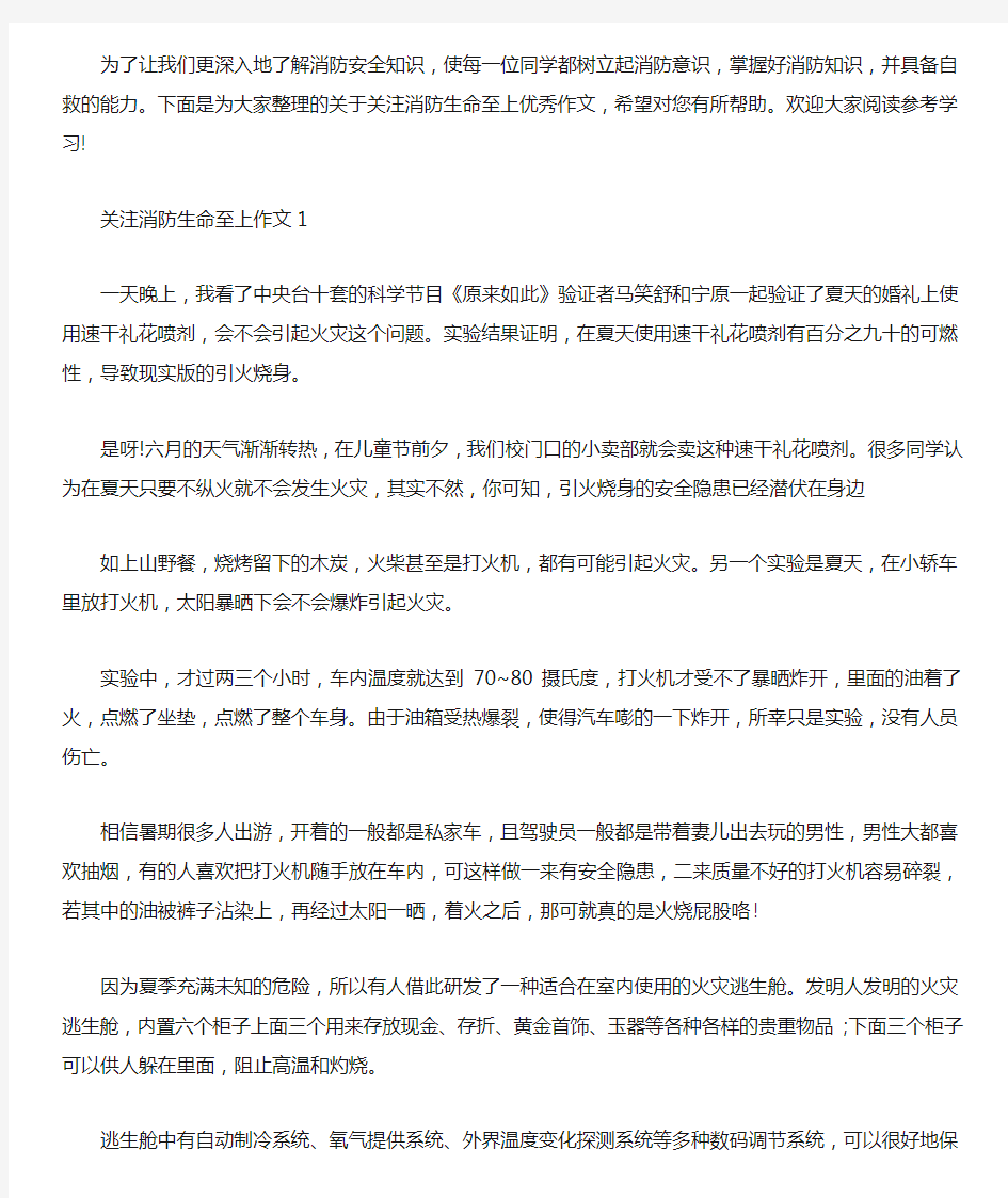 关注消防生命至上优秀作文_关注消防生命至上主题征文