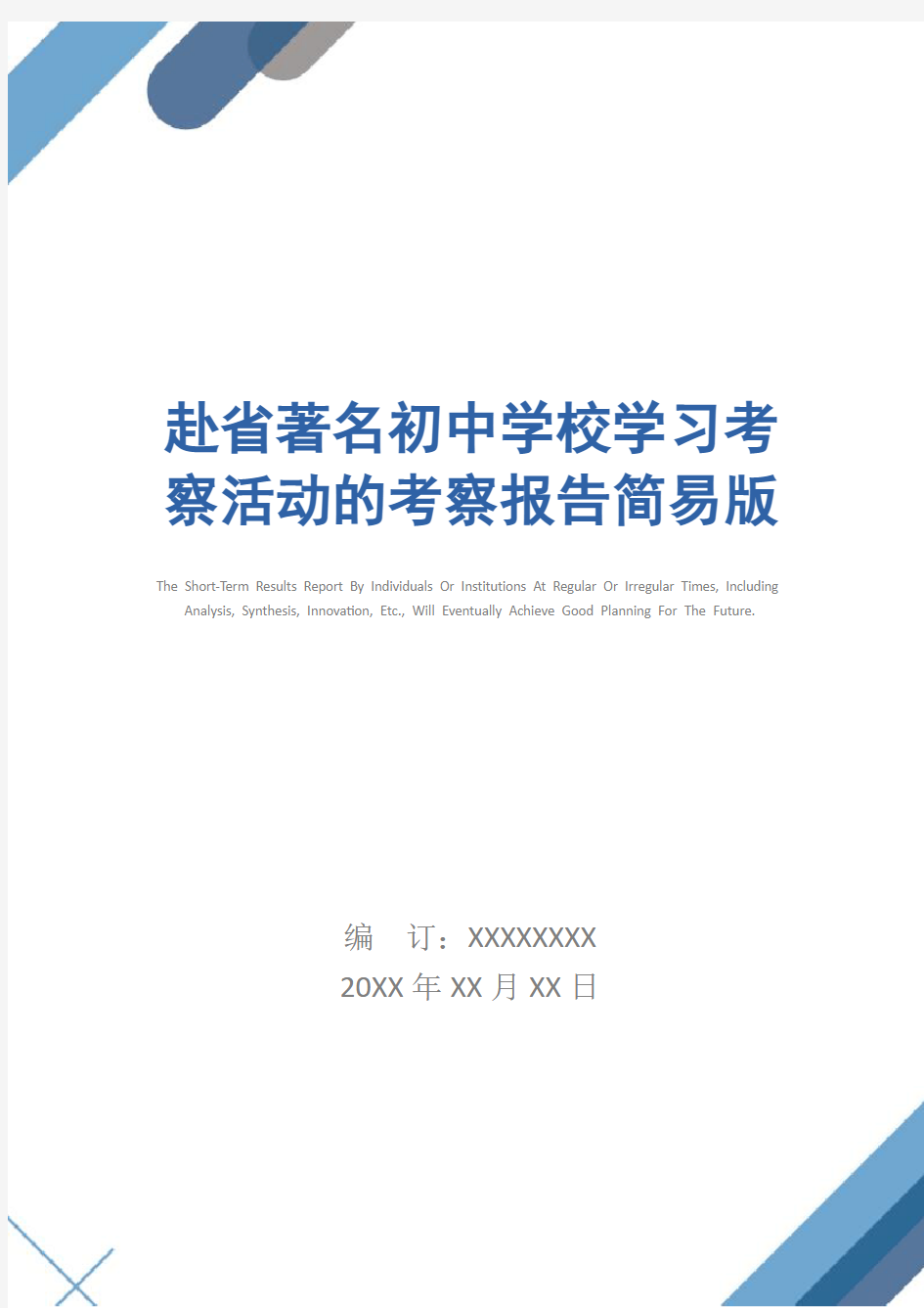 赴省著名初中学校学习考察活动的考察报告简易版