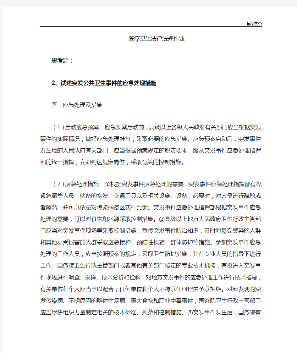 试述突发公共卫生事件的应急处理措施