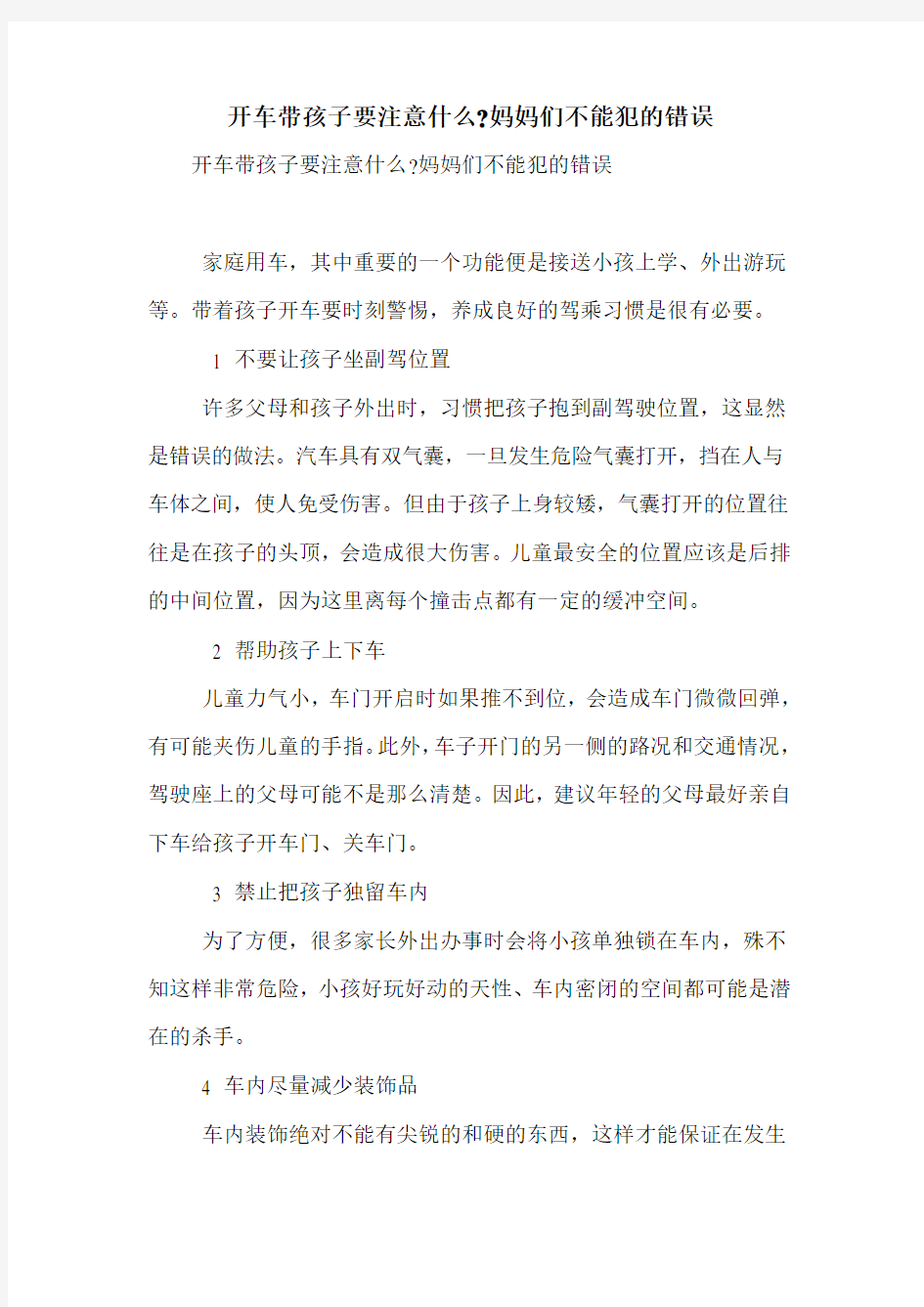 开车带孩子要注意什么-妈妈们不能犯的错误