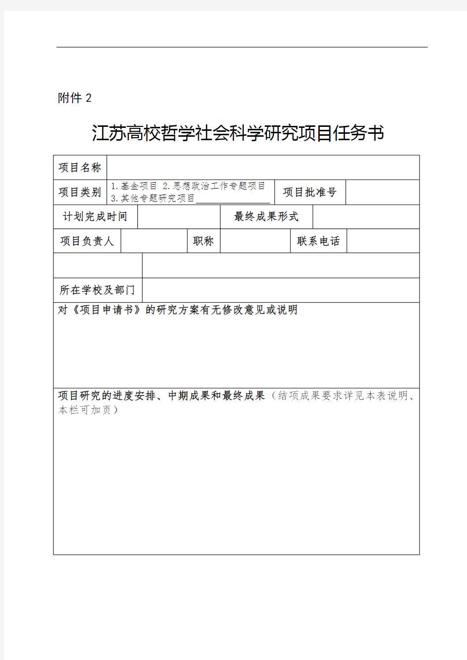 江苏高校哲学社会科学研究项目任务书