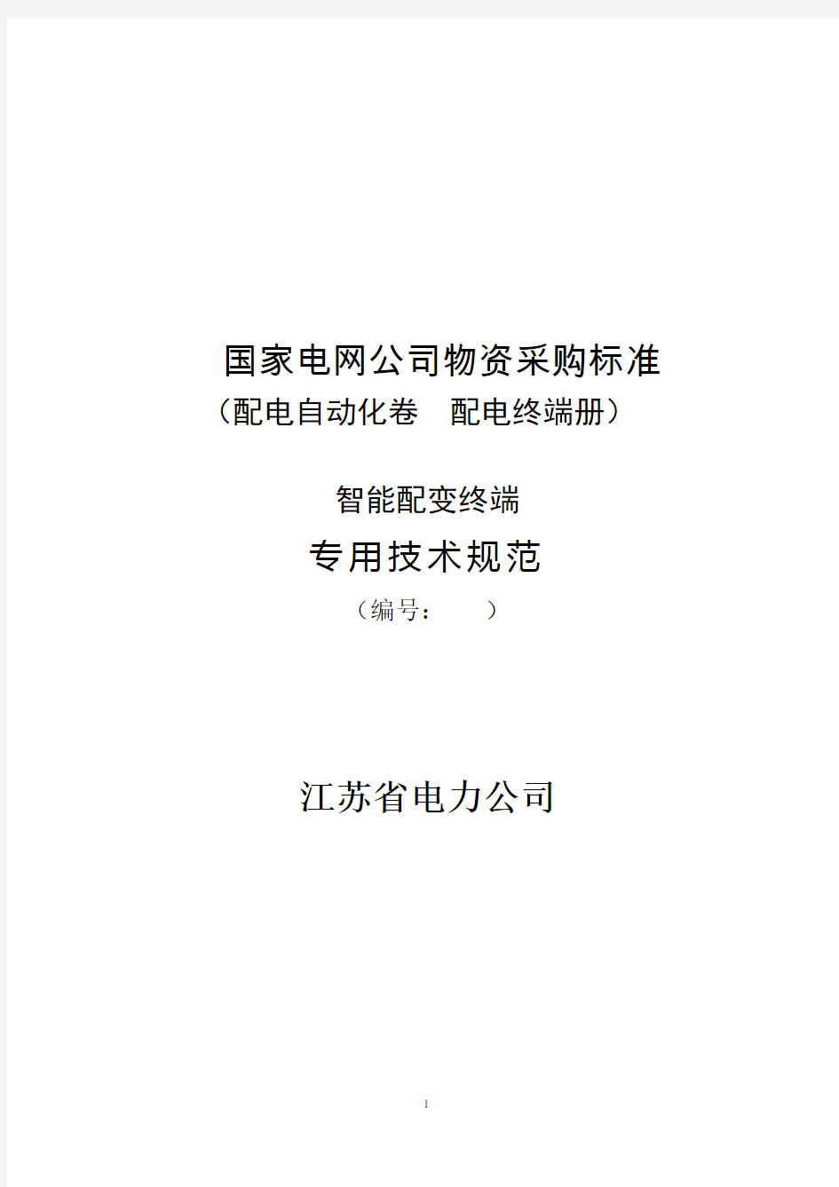 江苏省电力公司智能配变终端专用技术规范