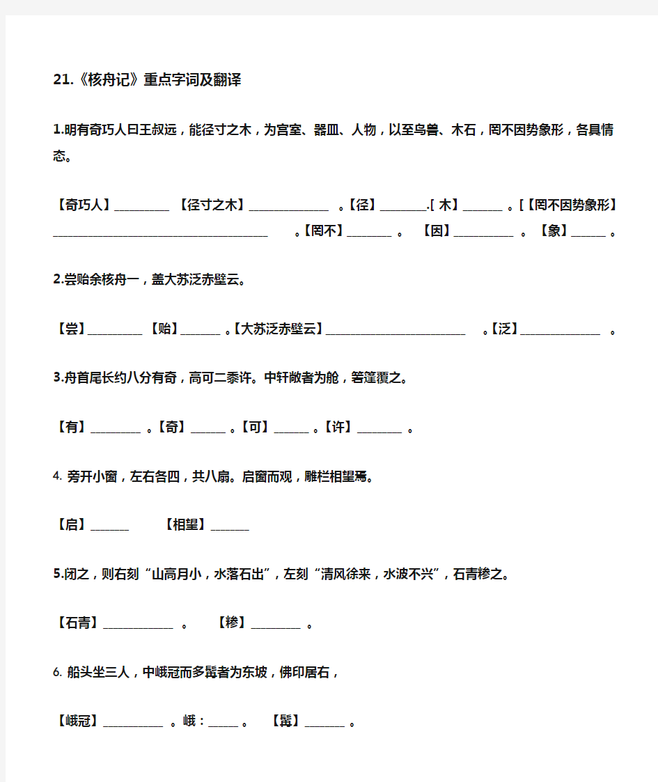 核舟记重点字词与翻译