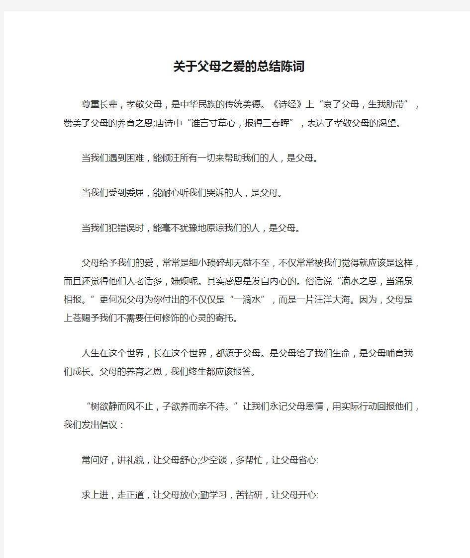 关于父母之爱的总结陈词