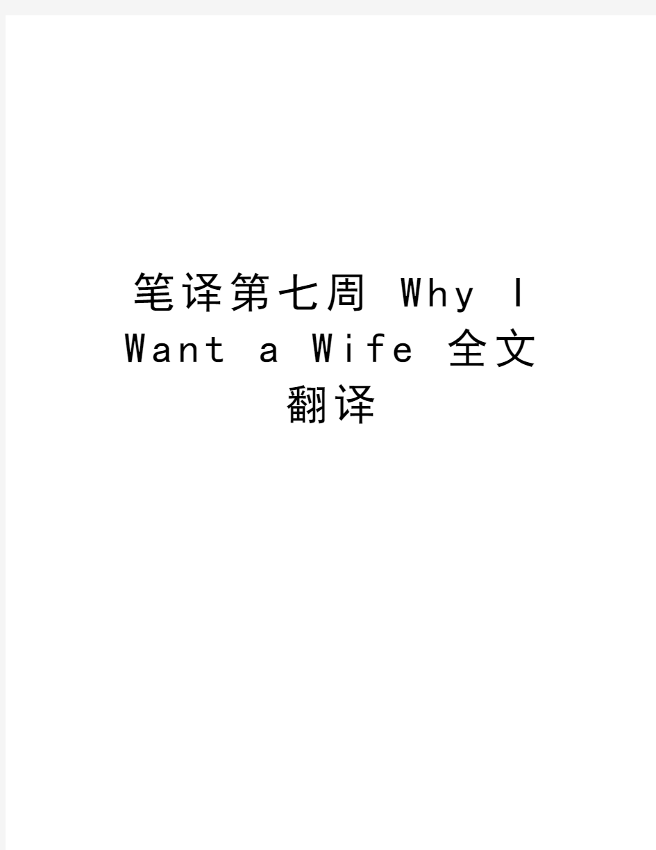 笔译第七周 Why I Want a Wife 全文翻译说课材料