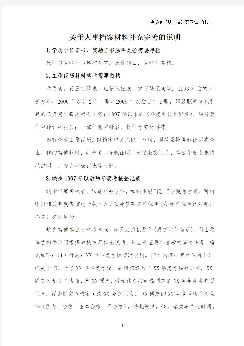 关于人事档案材料补充完善的说明