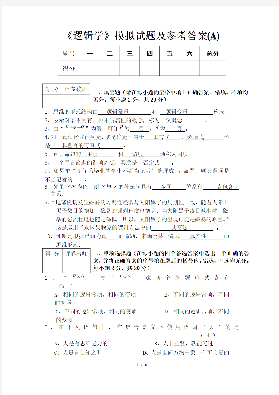 《逻辑学》模拟试题及答案