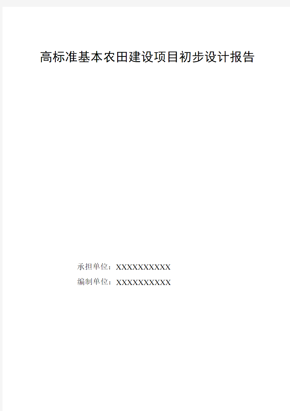 高标准基本农田建设项目初步设计报告