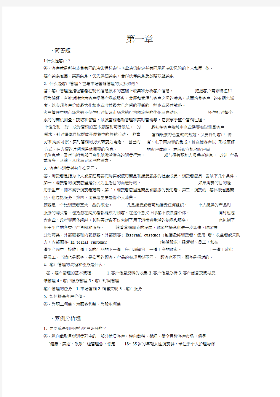 客户关系管理课后答案