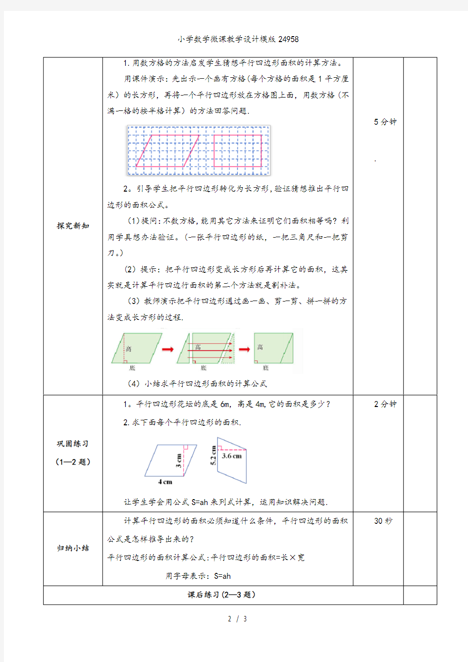 小学数学微课教学设计模版24958