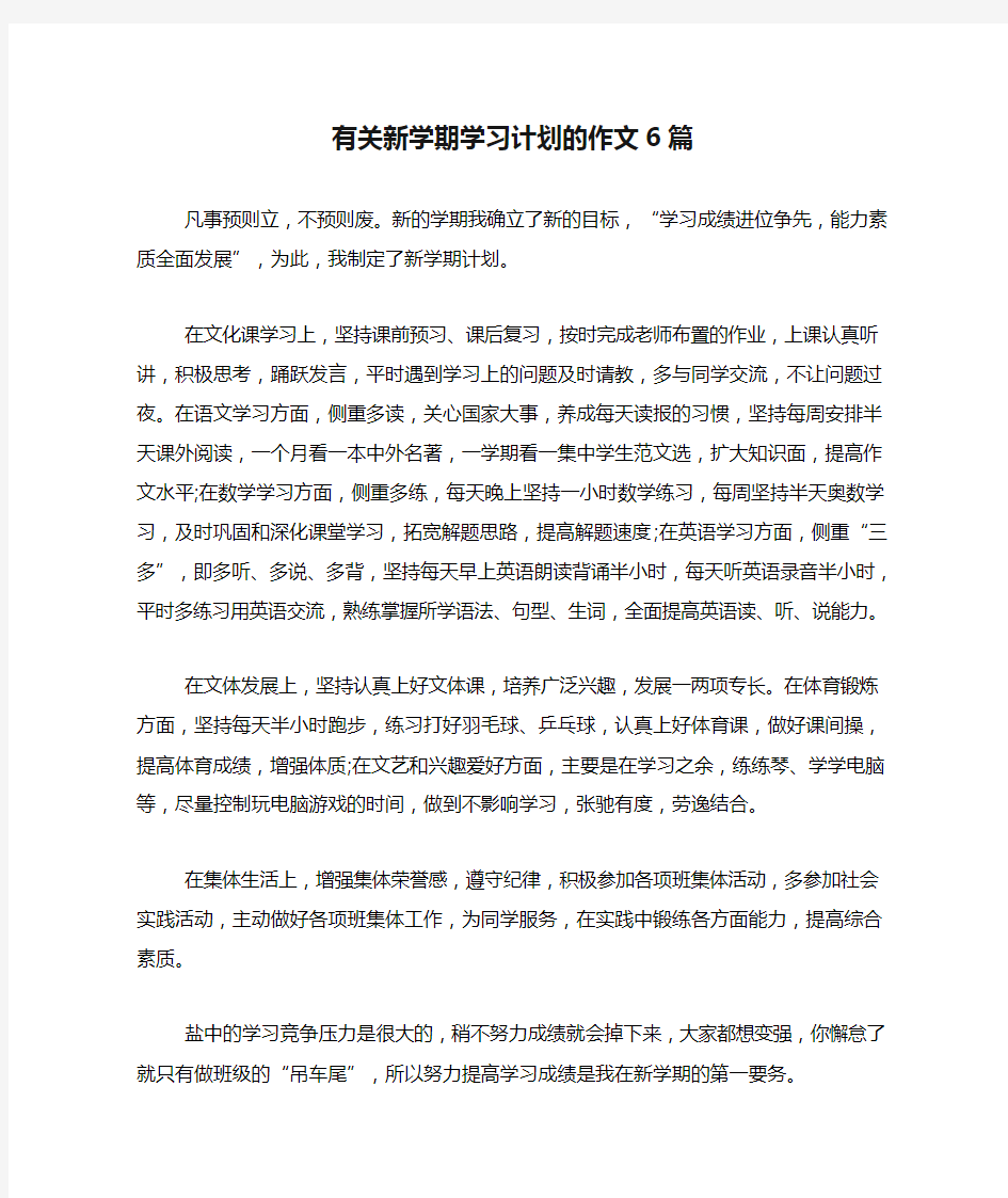 2020年有关新学期学习计划的作文6篇