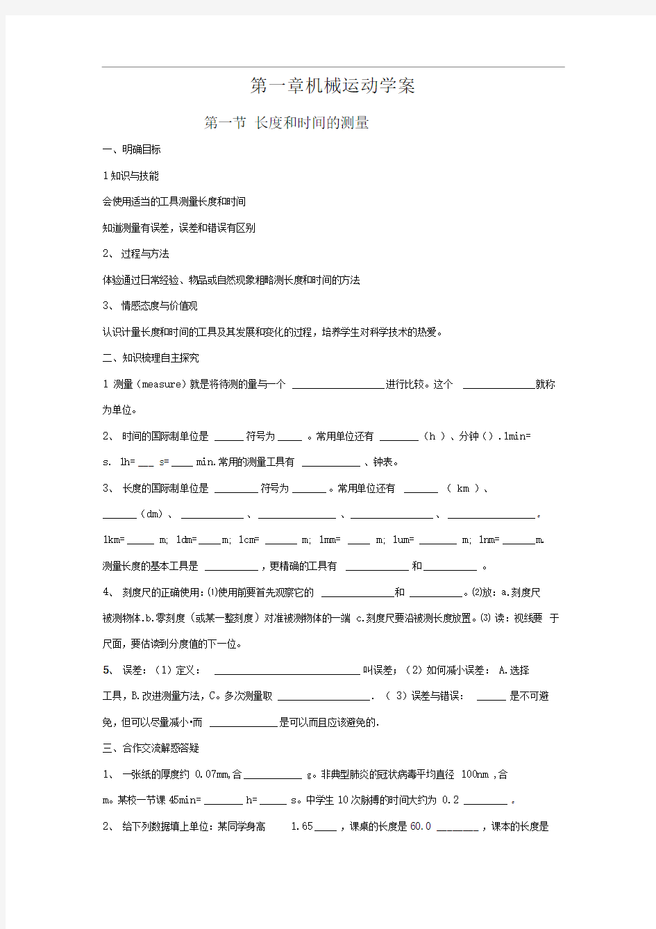 新人教版八上《第一章机械运动》word学案