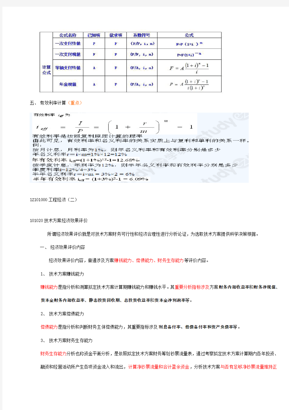 2021年一级建造师经济知识点整理完整版