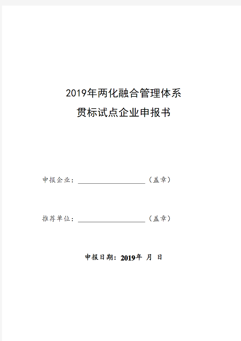 两化融合管理体系贯标试点企业申报书.doc