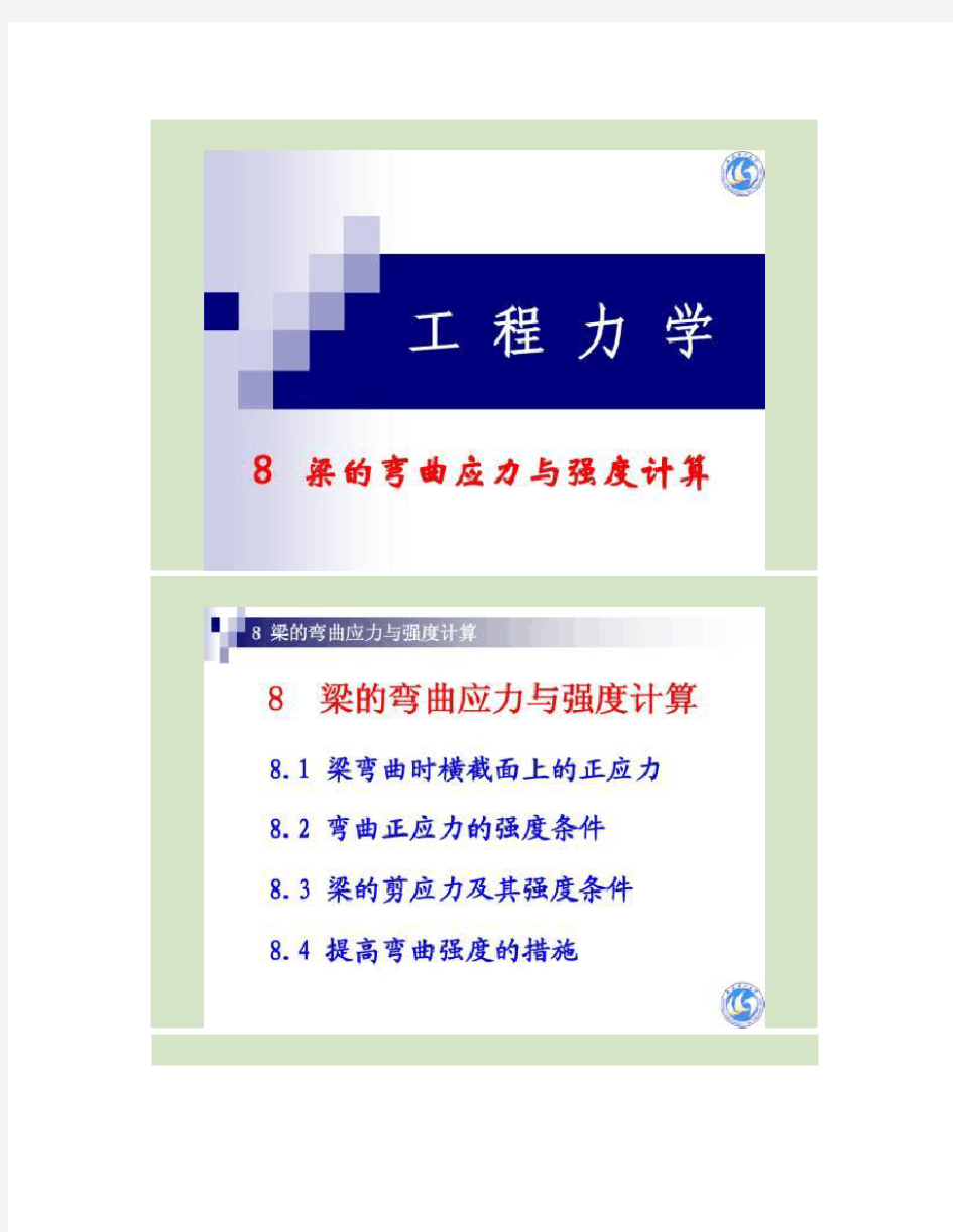 工程力学第8章 梁的弯曲应力与强度计算.