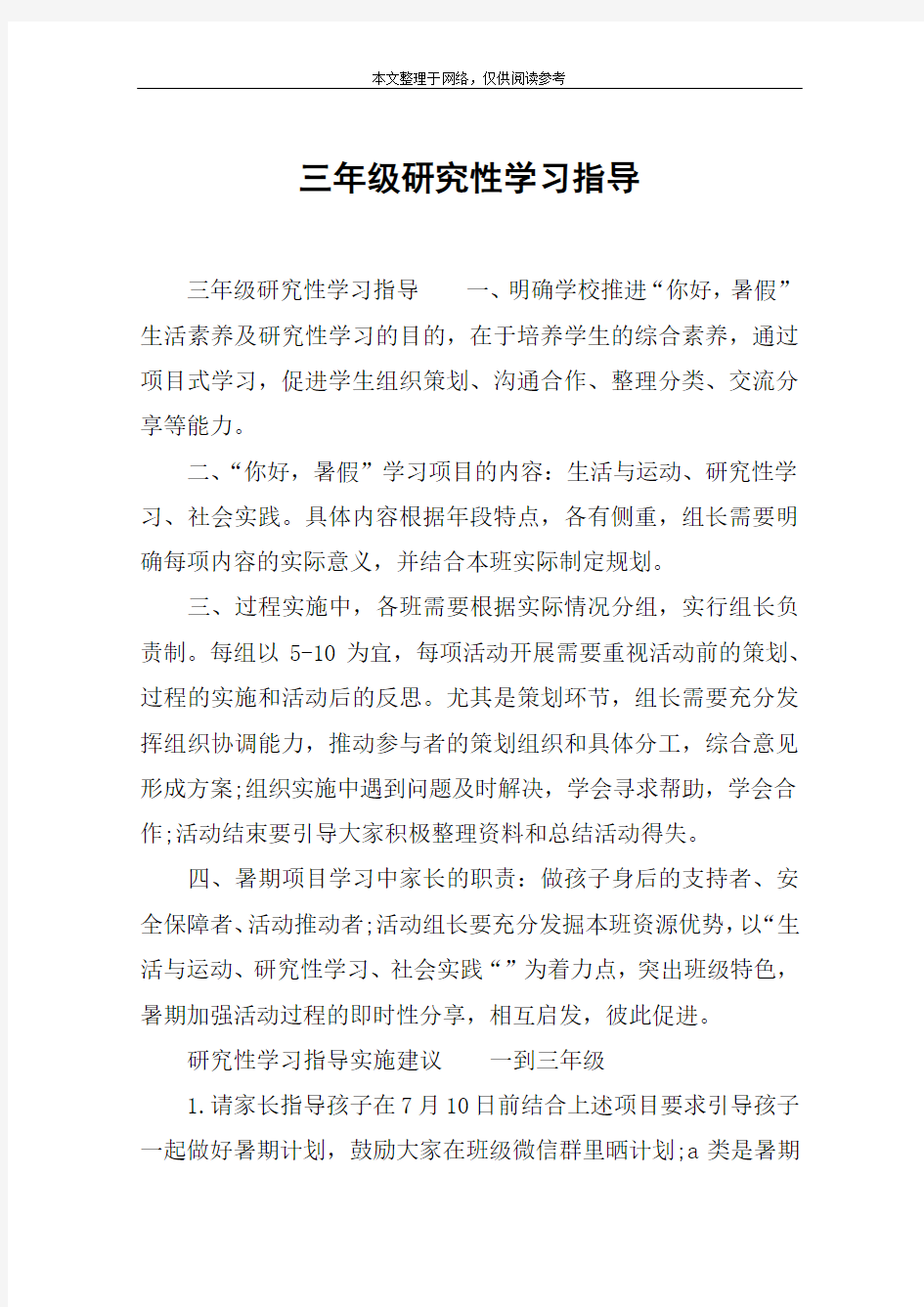 三年级研究性学习指导