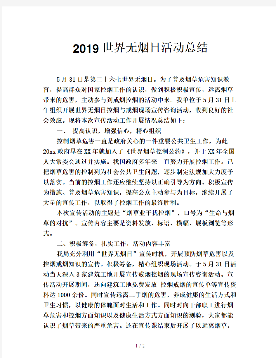 2019世界无烟日活动总结