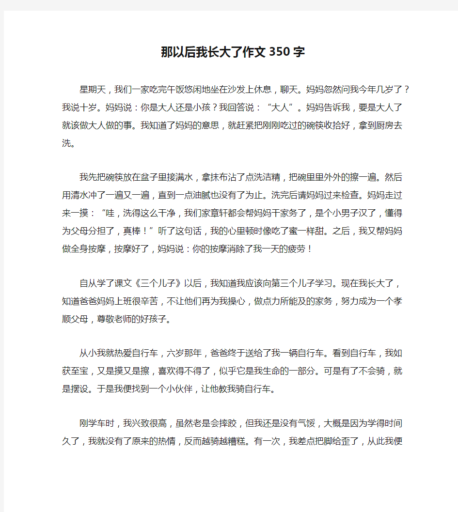 那以后我长大了作文350字