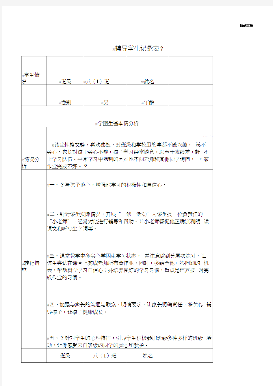 教师辅导学生记录表