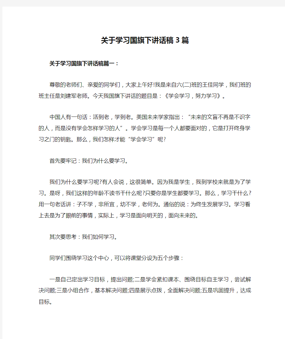 关于学习国旗下讲话稿3篇