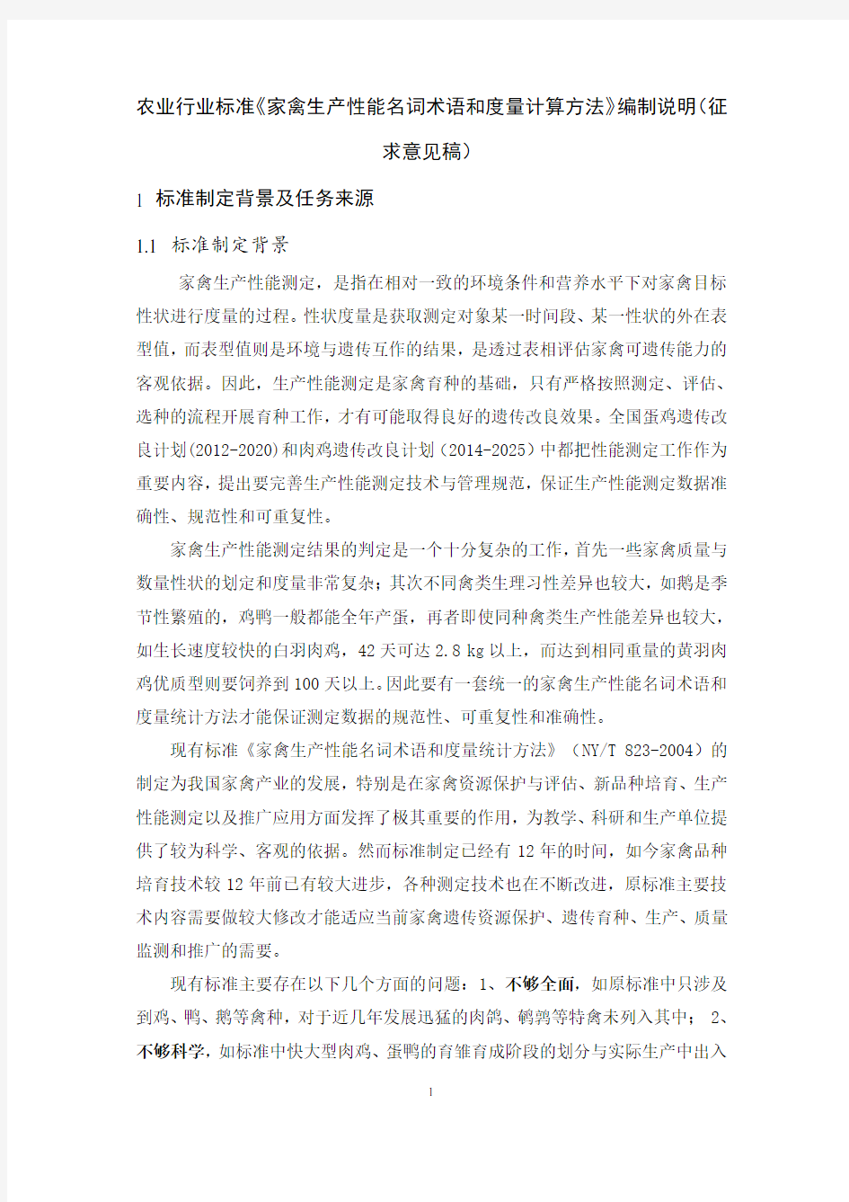 农业行业标准《家禽生产性能名词术语和度量计算方法》编制