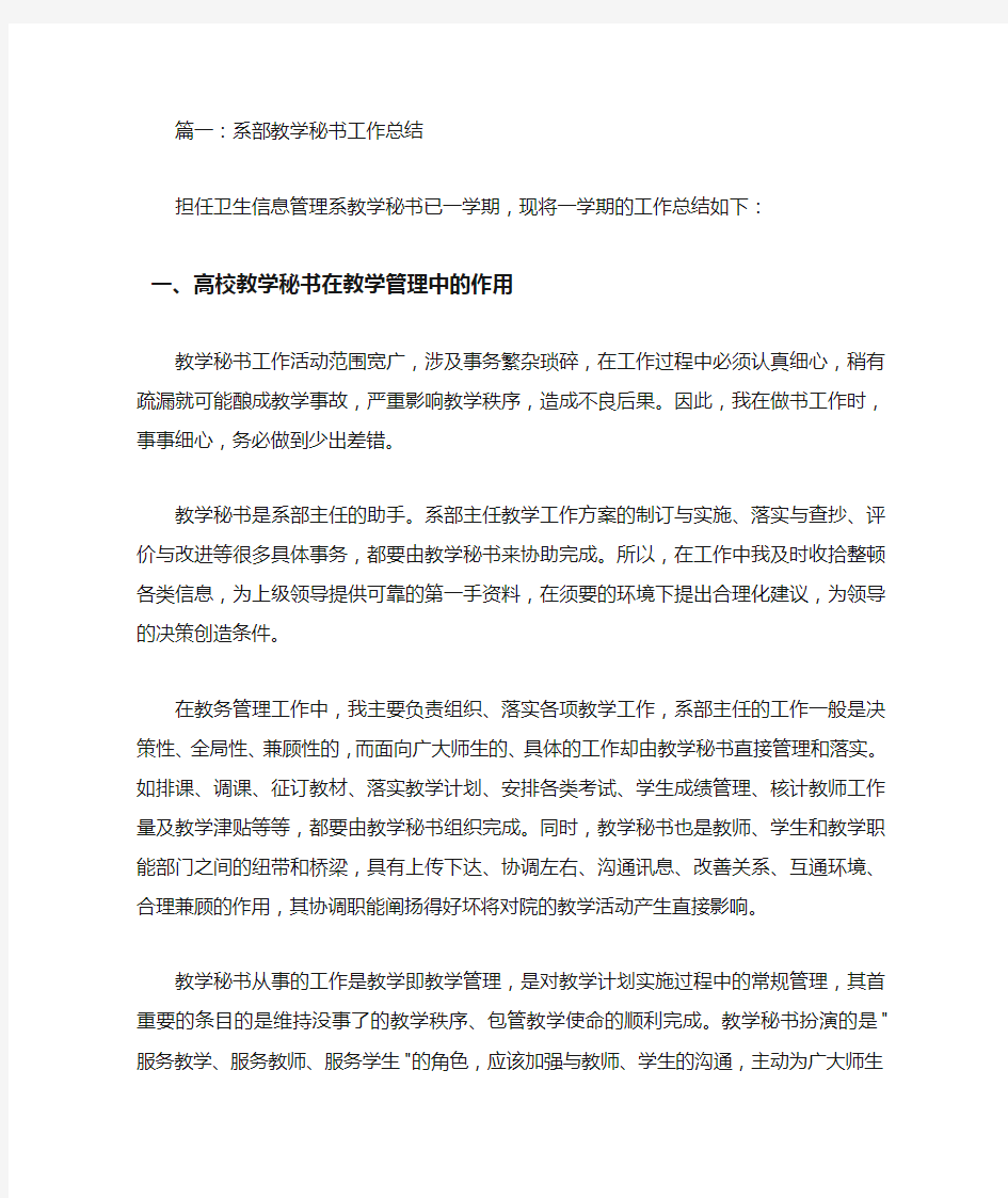 系部教学秘书工作总结3篇