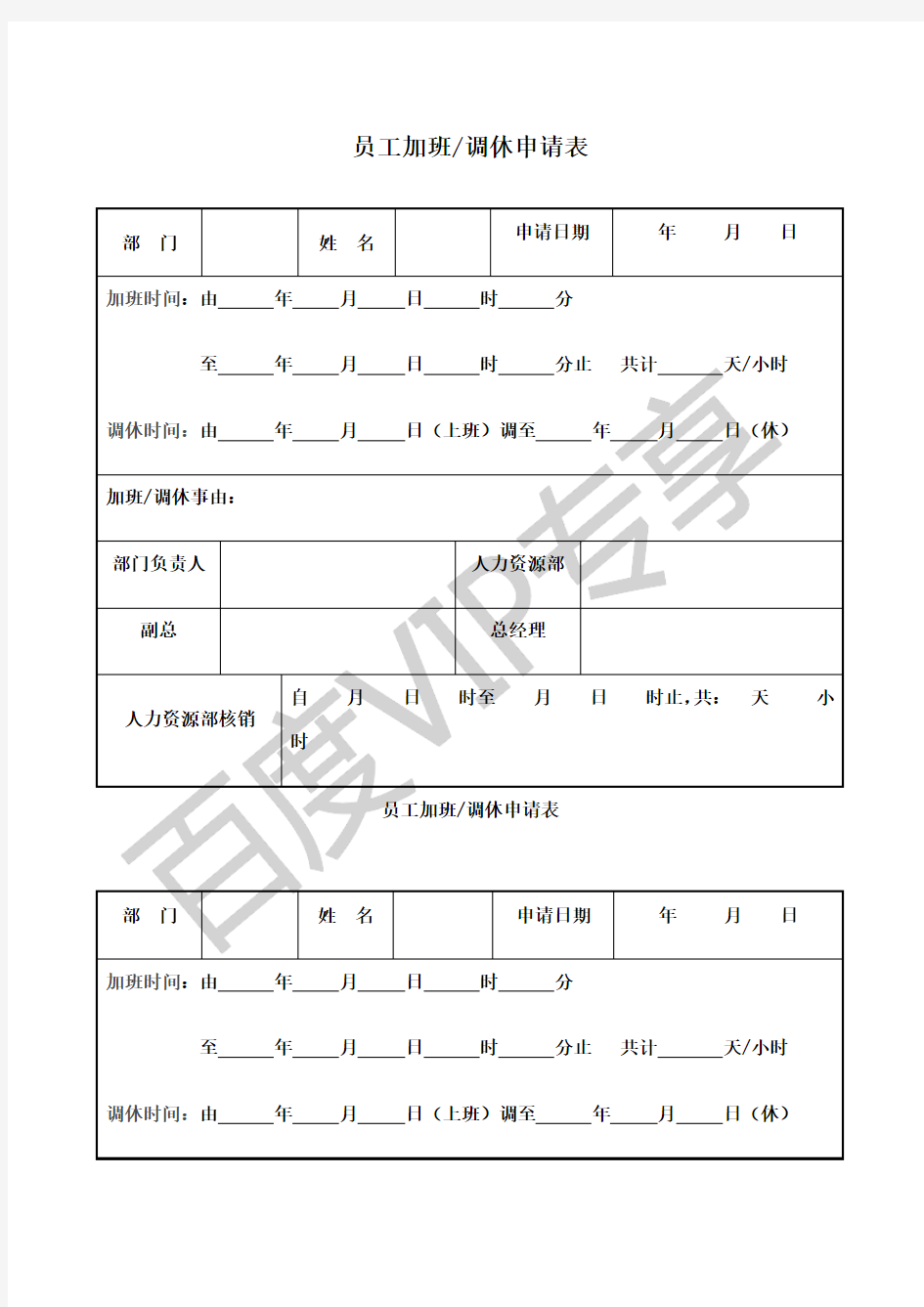 员工加班调休申请表