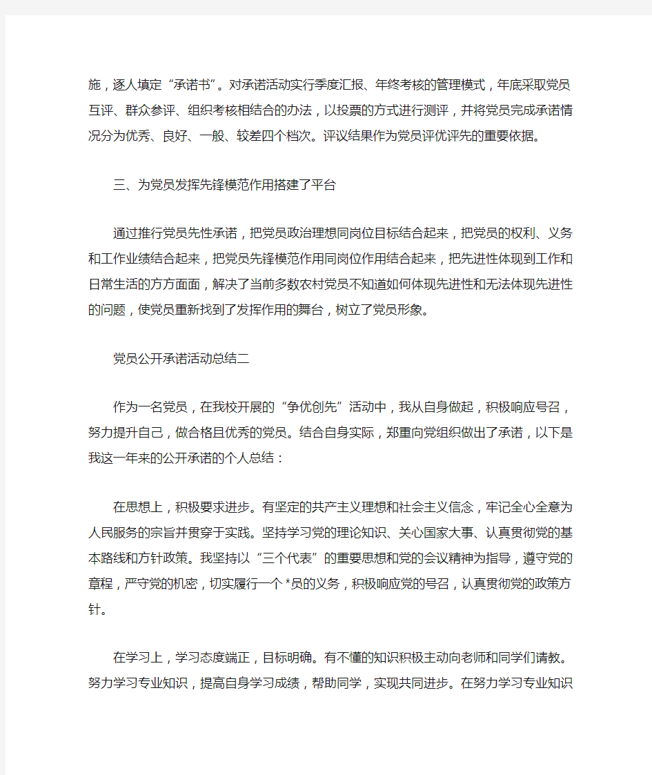 党员公开承诺的活动总结2篇