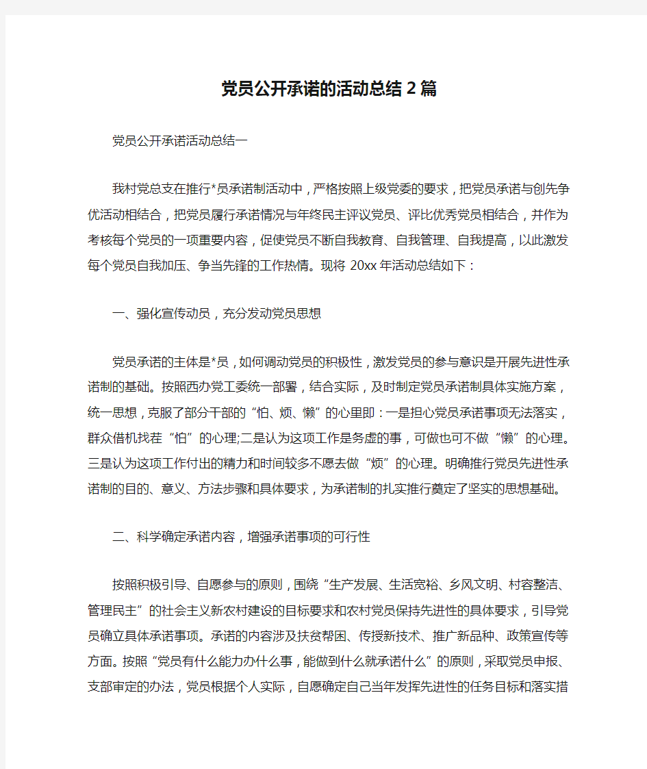 党员公开承诺的活动总结2篇